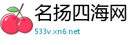 名扬四海网